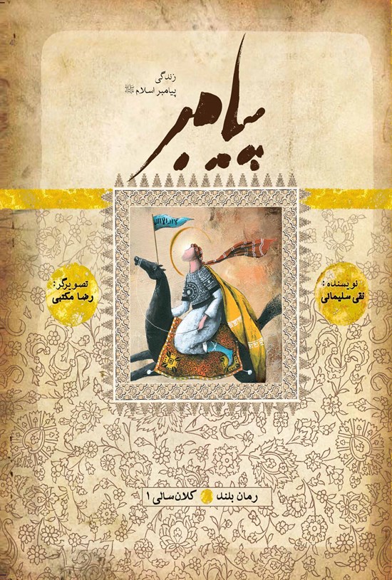 تصویر جلد کتاب پیامبر؛ کلانسالی ۱