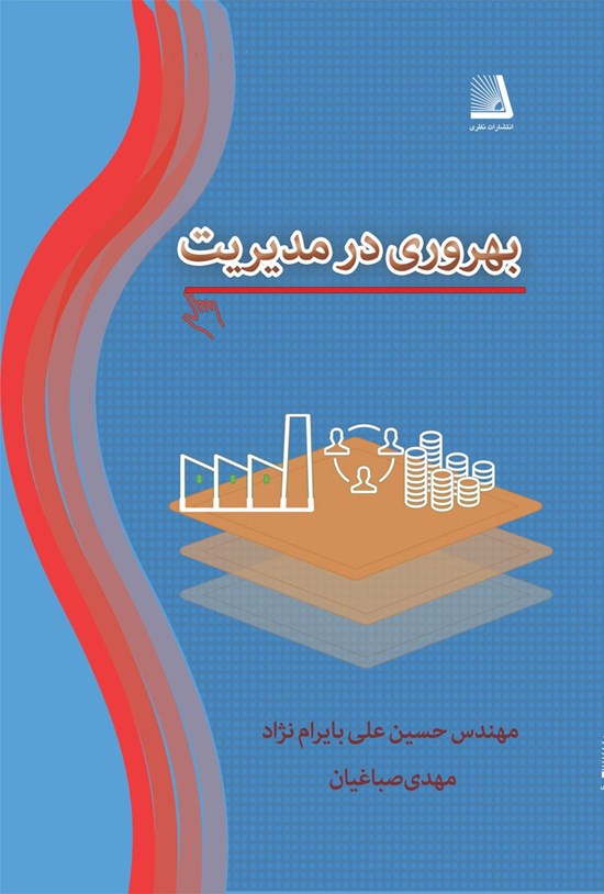 تصویر جلد کتاب بهرهوری در مدیریت