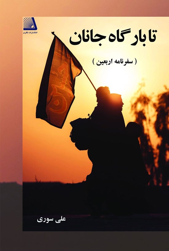 تصویر جلد کتاب تا بارگاه جانان