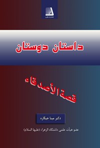 کتاب داستان دوستان اثر مینا جیگاره