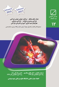 تصویر جلد کتاب جدار شکم مشکل، مراقبت حول و حوش جراحی، جراحی مبتنی بر شواهد، جراحی سرپایی، مهارتها و شبیهسازی، آموزش اینترنتی جراحی