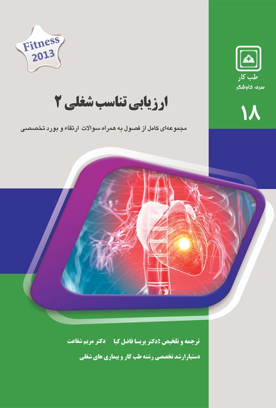 تصویر جلد کتاب ارزیابی تناسب شغلی ۲