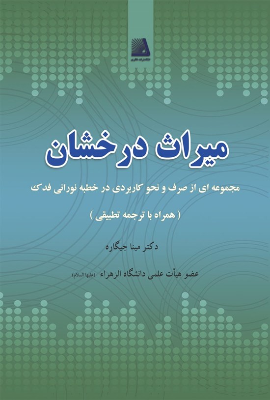 تصویر جلد کتاب میراث درخشان