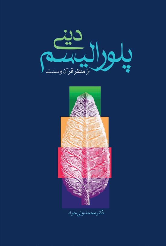 تصویر جلد کتاب پلورالیسم دینی از منظر قرآن و سنت