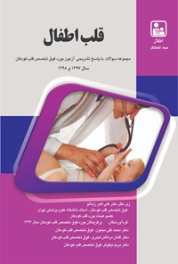 تصویر جلد کتاب قلب اطفال