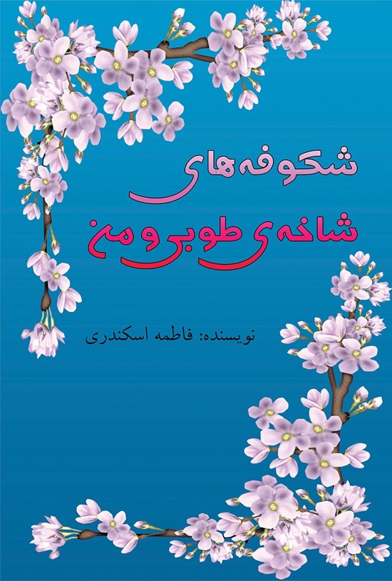 تصویر جلد کتاب شکوفههای شاخه طوبی و من