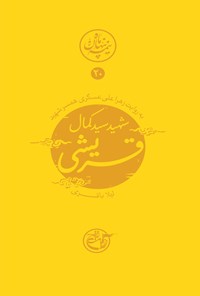 کتاب شهید سید کمال قریشی؛ نیمه پنهان ماه ۲۰ اثر لیلا باقری