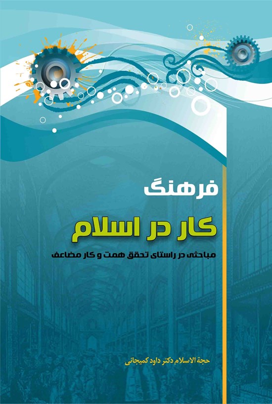 تصویر جلد کتاب فرهنگ کار در اسلام