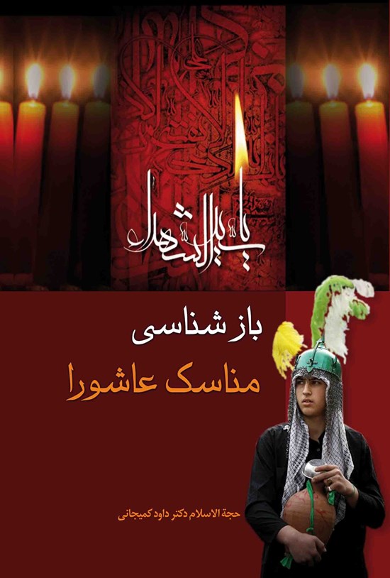 تصویر جلد کتاب بازشناسی مناسک عاشورا