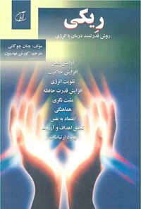 کتاب ریکی روش قدرتمند درمان با انرژی اثر چتان چوگانی