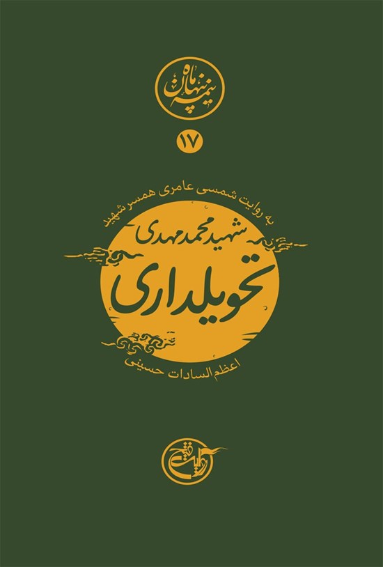 تصویر جلد کتاب شهید محمدمهدی تحویلداری؛ نیمه پنهان ماه ۱۷