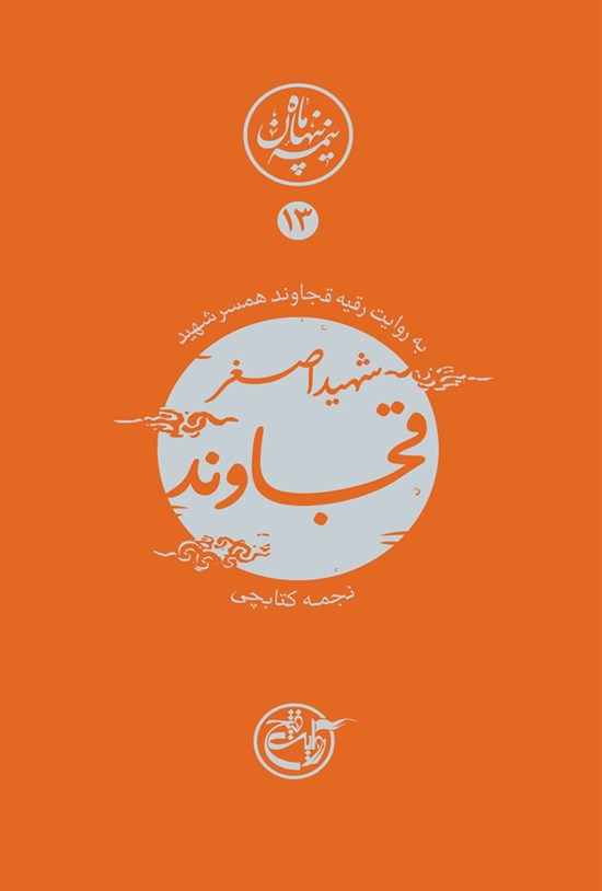 تصویر جلد کتاب شهید اصغر قجاوند؛ نیمه پنهان ماه ۱۳