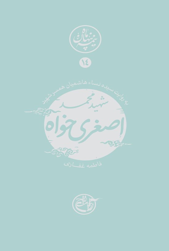 تصویر جلد کتاب شهید محمد اصغریخواه؛ نیمه پنهان ماه ۱۴