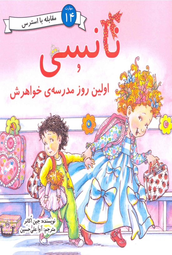 تصویر جلد کتاب نانسی و اولین روز مدرسهی خواهرش