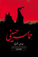 حماسه حسینی (جلد اول) اثر مرتضی مطهری