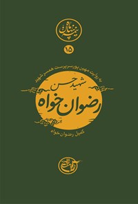 تصویر جلد کتاب شهید حسن رضوان‌خواه؛ نیمه پنهان ماه ۱۵