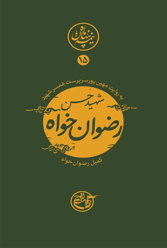 تصویر جلد کتاب شهید حسن رضوانخواه؛ نیمه پنهان ماه ۱۵