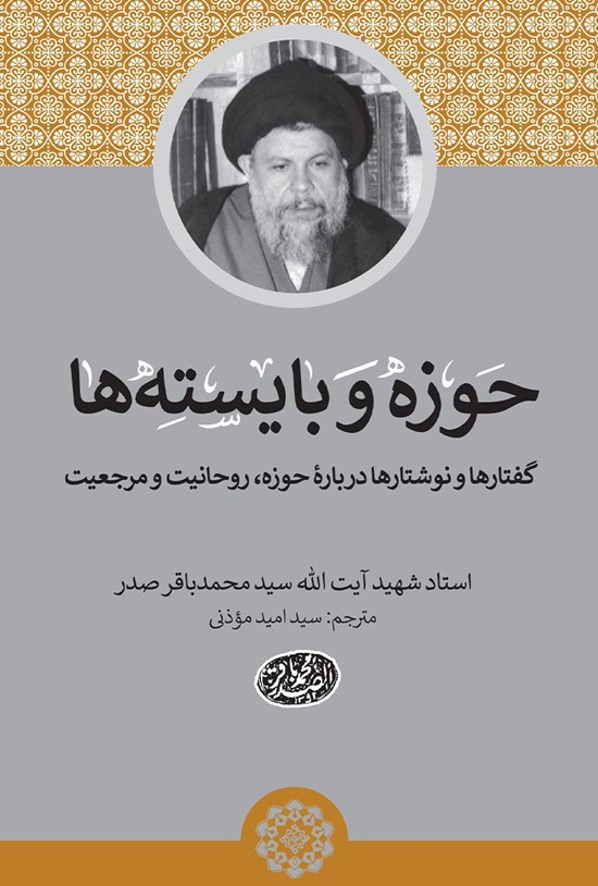 تصویر جلد کتاب حوزه و بایستهها
