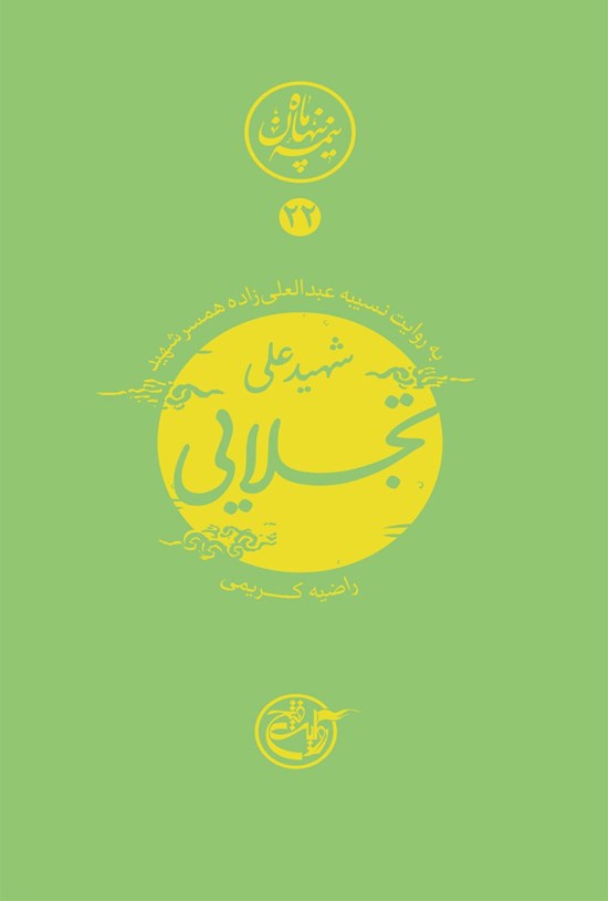 تصویر جلد کتاب شهید علی تجلایی؛ نیمه پنهان ماه ۲۲