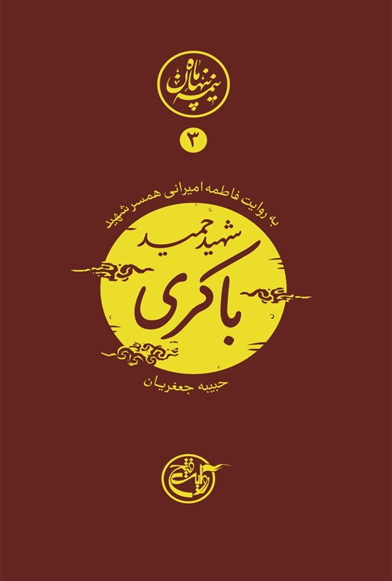 تصویر جلد کتاب شهید حمید باکری؛ نیمه پنهان ماه ۳