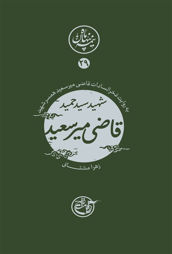تصویر جلد کتاب شهید سید حمید قاضیمیرسعید؛ نیمه پنهان ماه ۲۹