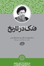 تصویر جلد کتاب فدک در تاریخ