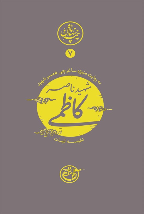 تصویر جلد کتاب شهید ناصر کاظمی؛ نیمه پنهان ماه ۷