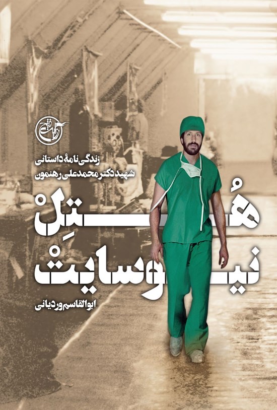 تصویر جلد کتاب هتل نیوسایت