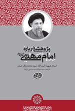 تصویر جلد کتاب پژوهشی دربارهی امام مهدی علیهالسلام