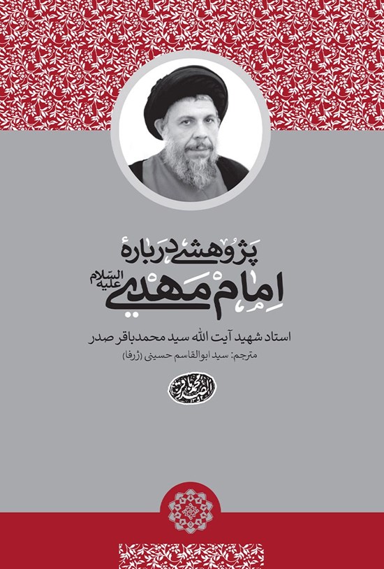 تصویر جلد کتاب پژوهشی دربارهی امام مهدی علیهالسلام
