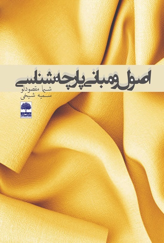 تصویر جلد کتاب اصول و مبانی پارچهشناسی