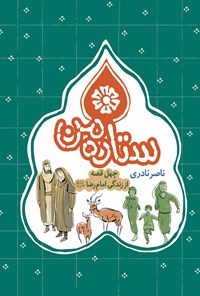 کتاب ستاره‎ی من اثر ناصر نادری