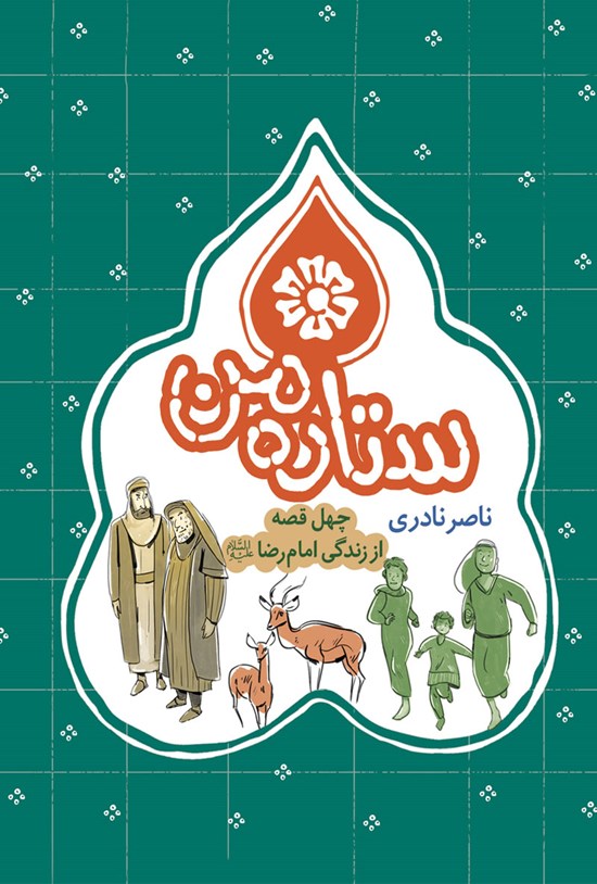 تصویر جلد کتاب ستارهی من