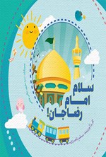 تصویر جلد کتاب سلام امام رضا جان