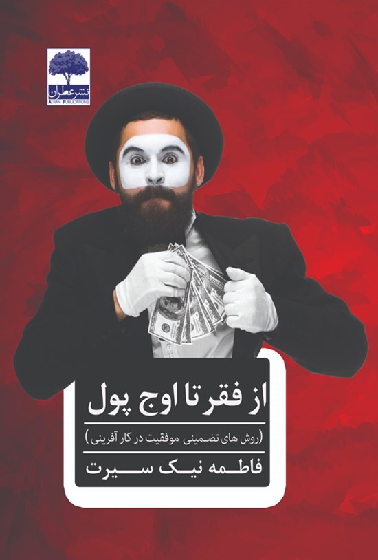 تصویر جلد کتاب از فقر تا اوج پول