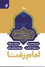 تصویر جلد کتاب مجموعه ادعیه و اذکار، نمازها، صلوات، اذکار، حرزها و نیایش های امام رضا (ع)