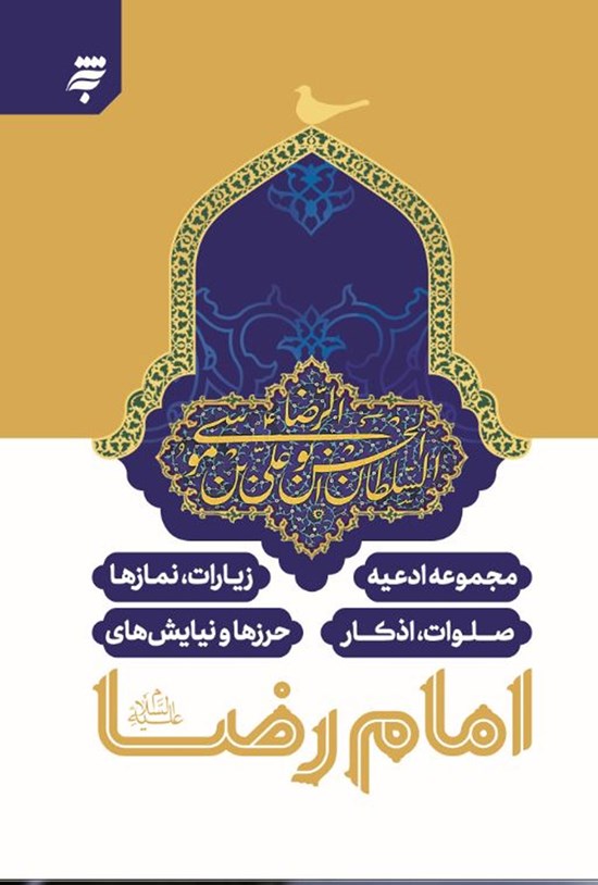 تصویر جلد کتاب مجموعه ادعیه و اذکار، نمازها، صلوات، اذکار، حرزها و نیایش های امام رضا (ع)
