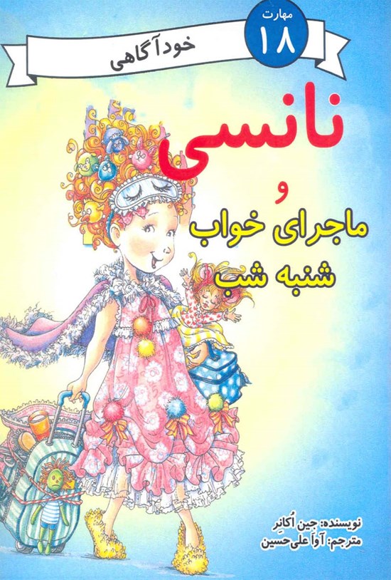 تصویر جلد کتاب نانسی و ماجرای خواب شنبه شب