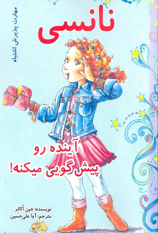 تصویر جلد کتاب نانسی آینده رو پیشگویی میکنه!