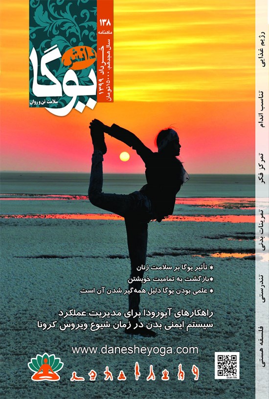 تصویر جلد کتاب ماهنامه دانش یوگا ـ شماره ۱۳۸ ـ خرداد ۹۹