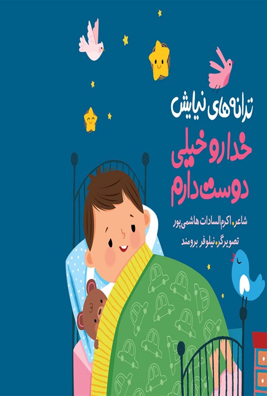 تصویر جلد کتاب ترانههای نیایش؛ خدا رو خیلی دوست دارم