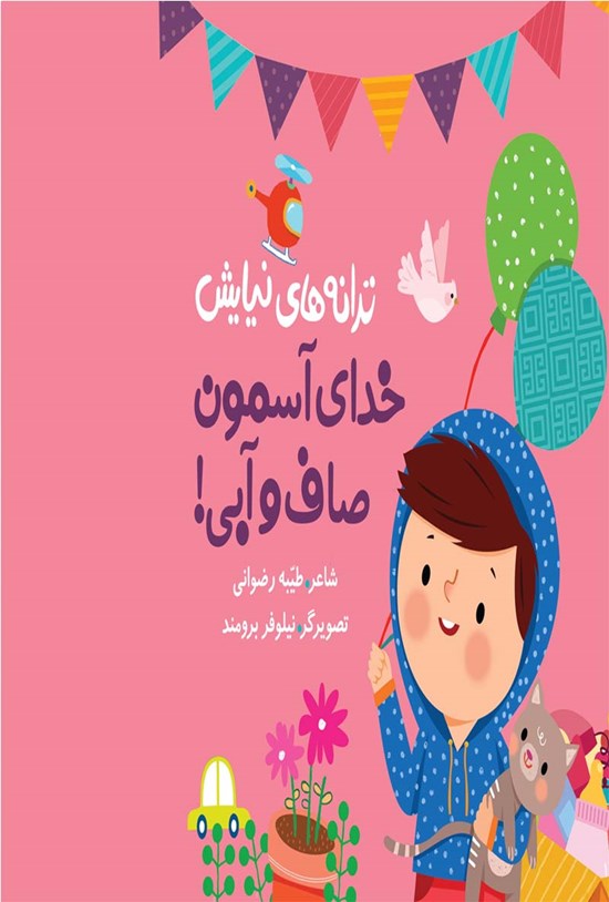 تصویر جلد کتاب ترانههای نیایش؛ خدای آسمون صاف و آبی