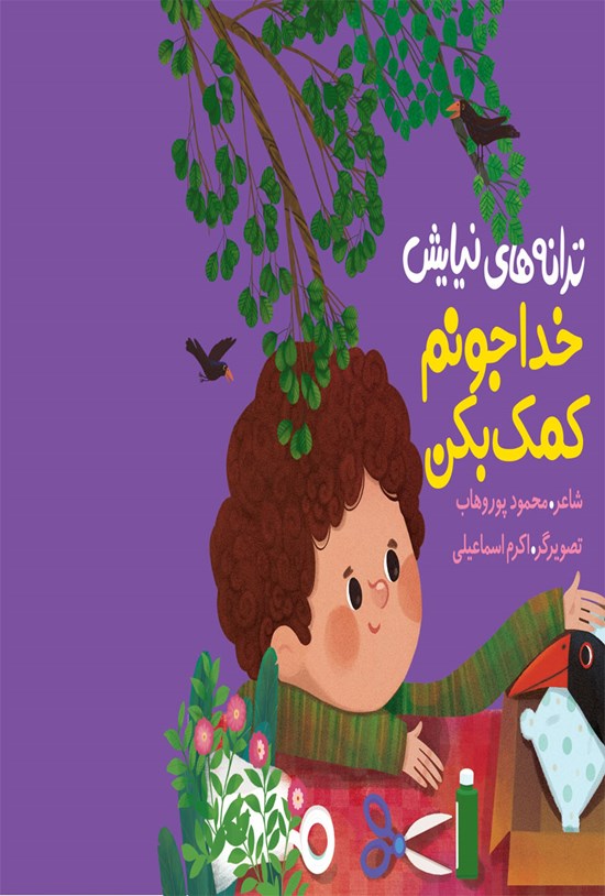 تصویر جلد کتاب ترانههای نیایش؛ خدا جونم کمک بکن