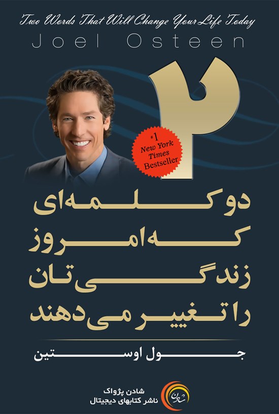 تصویر جلد کتاب دو کلمهای که امروز زندگیتان را تغییر میدهند