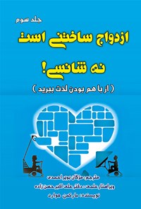 تصویر جلد کتاب ازدواج ساختنی است نه شانسی (جلد سوم): از با هم بودن لذت ببرید