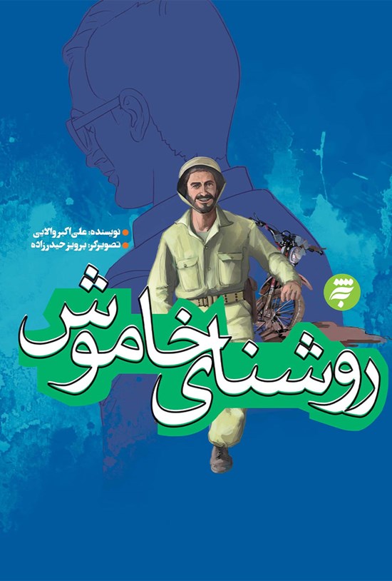 تصویر جلد کتاب روشنای خاموش