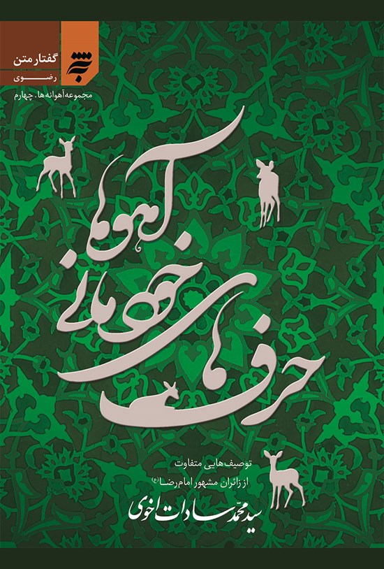 تصویر جلد کتاب حرفهای خودمانی آهوها (جلد ۴)