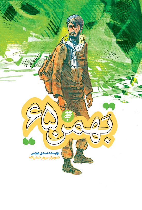 تصویر جلد کتاب بهمن ۶۵