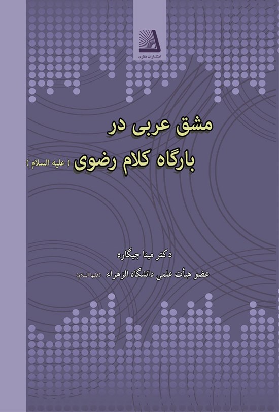 تصویر جلد کتاب مشق عربی دربارگاه کلام رضوی (ع)