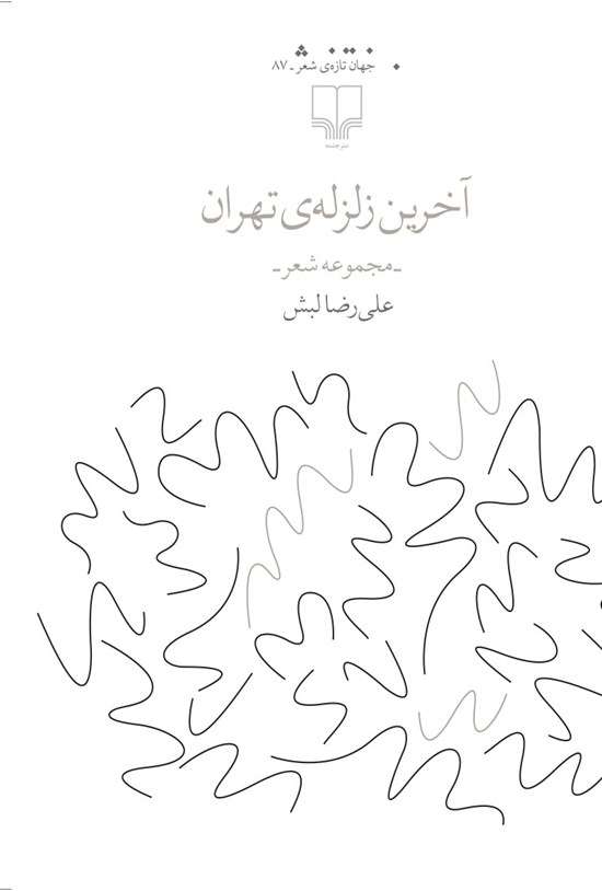 تصویر جلد کتاب آخرین زلزلهی تهران
